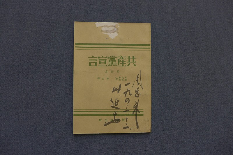 1943年《共产党宣言》笔记本封皮
